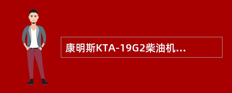 康明斯KTA-19G2柴油机气门弹簧自由长度为（）。