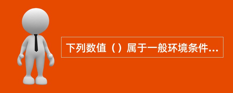 下列数值（）属于一般环境条件下所指的“安全电压”是。