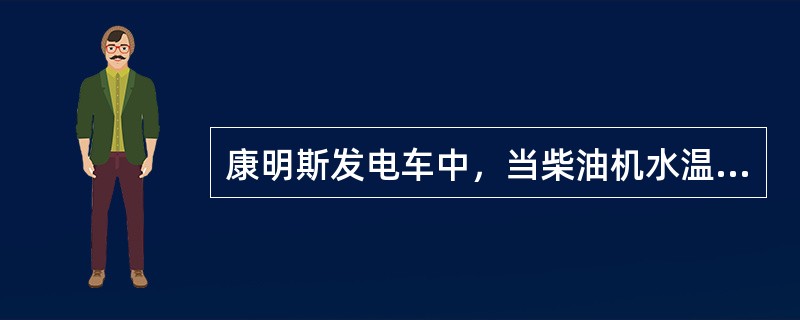 康明斯发电车中，当柴油机水温高于（）时，将发生高水温停机报警保护。