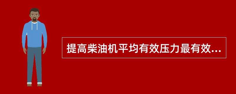 提高柴油机平均有效压力最有效的措施是（）.