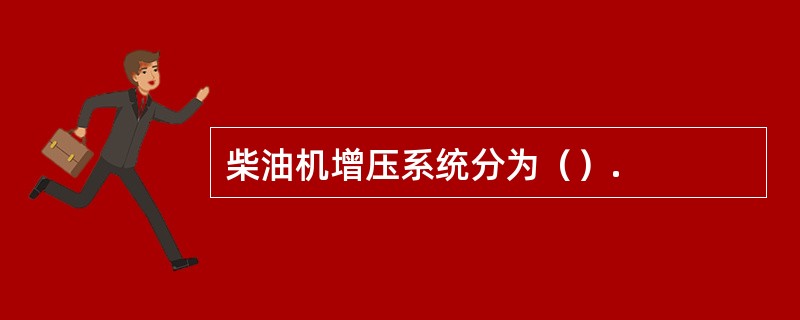 柴油机增压系统分为（）.