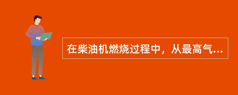 在柴油机燃烧过程中，从最高气缸压力开始于到出现最高气缸温度的阶段称（）期。