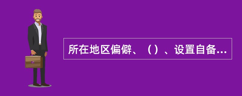 所在地区偏僻、（）、设置自备电源经济合理的用电单位宜设自备电源。