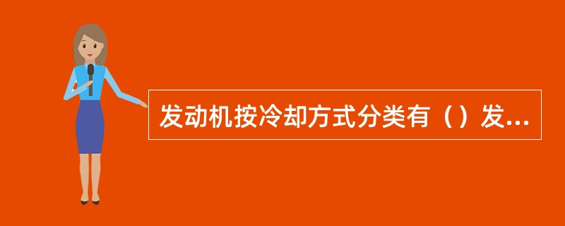 发动机按冷却方式分类有（）发动机和（）发动机。