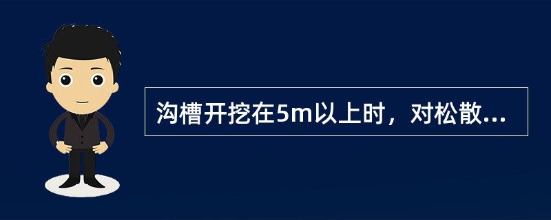 沟槽开挖在5m以上时，对松散和湿度很高的土进行土壁支撑，应采用下列中的哪种支撑（