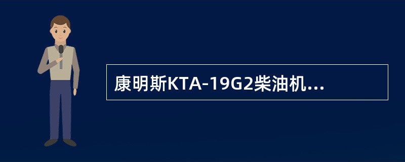 康明斯KTA-19G2柴油机的有效机油消耗率一般为（）。