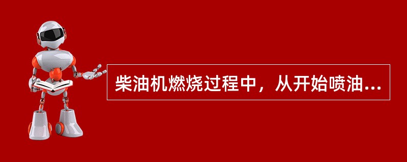 柴油机燃烧过程中，从开始喷油到着火开始的这一段时期称为（）。