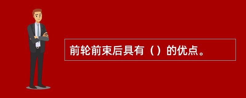 前轮前束后具有（）的优点。