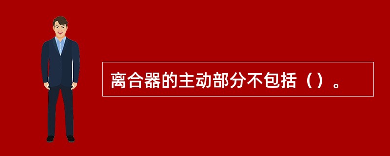 离合器的主动部分不包括（）。