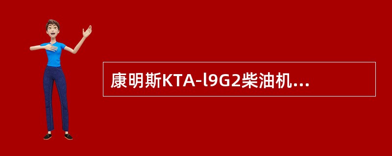 康明斯KTA-l9G2柴油机的PT喷油器若柱塞与柱塞套筒密封不严，将可能造成（）