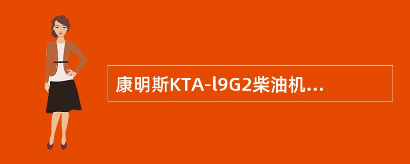 康明斯KTA-l9G2柴油机的PT喷油器若止回钢球丢失，将可能造成（）。