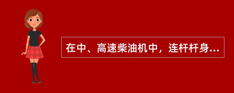 在中、高速柴油机中，连杆杆身做工字形断面，其主要目的是（）。