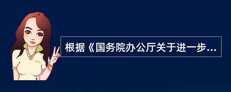 根据《国务院办公厅关于进一步做好房地产市场调控工作有关问题的通知》，对房地产开发