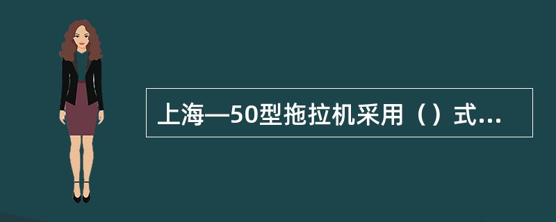 上海—50型拖拉机采用（）式转向器。?