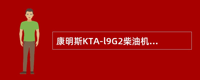 康明斯KTA-l9G2柴油机自由端齿轮壳内共有（）齿轮。