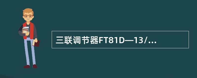 三联调节器FT81D—13/12ZN/1型中R 4是（）。?