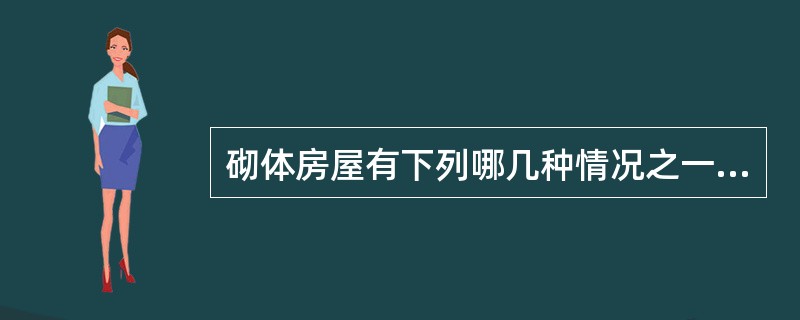 砌体房屋有下列哪几种情况之一时，宜设置防震缝？Ⅰ．房屋立面高差在6m以上Ⅱ．符合