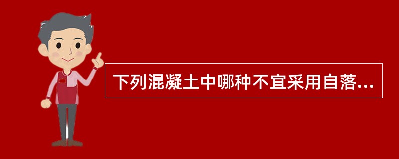 下列混凝土中哪种不宜采用自落式混凝土搅拌机搅拌（）？