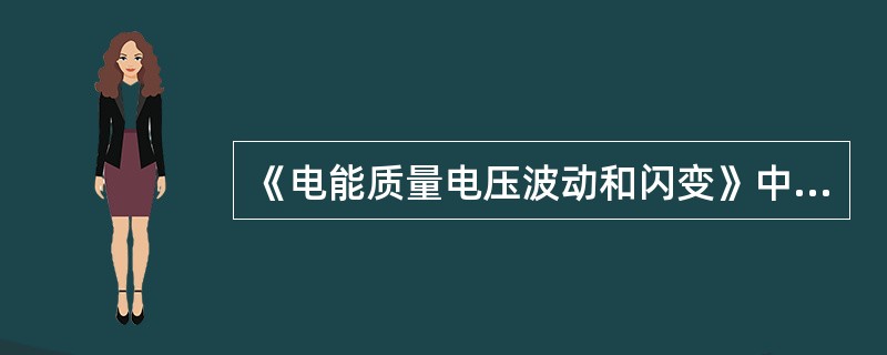 《电能质量电压波动和闪变》中规定，公共连接点（PCC）是指（）。