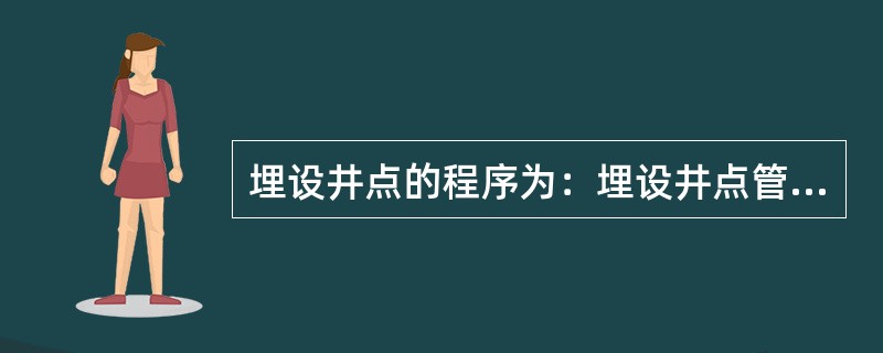 埋设井点的程序为：埋设井点管、排放总管、用弯联管接井点管与总管。