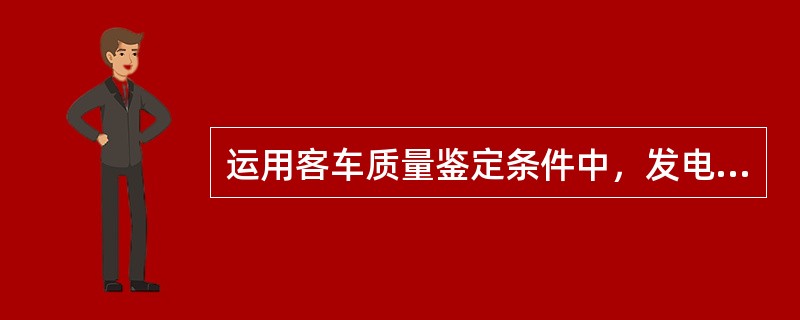 运用客车质量鉴定条件中，发电车冷却风机损坏属（）故障。