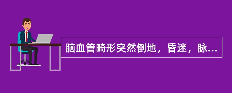 脑血管畸形突然倒地，昏迷，脉搏52次／分，双瞳孔不等大，左：右=4mm：2mm，