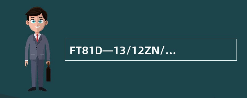 FT81D—13/12ZN/1三联调节器限制发电机负载电流不超过（）A。?