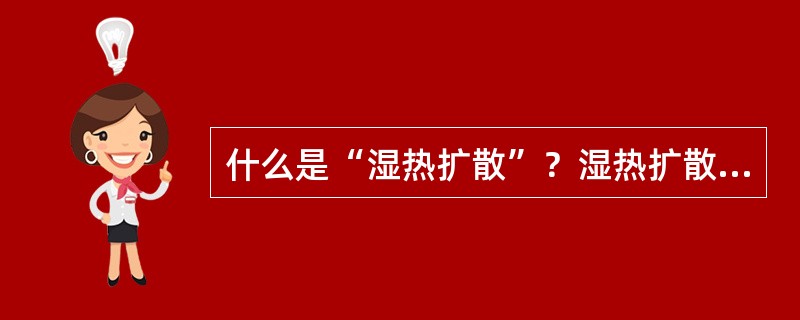 什么是“湿热扩散”？湿热扩散对粮食储藏有什么影响？