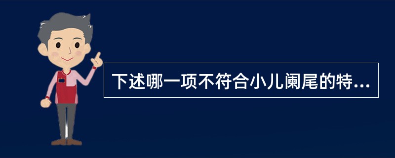 下述哪一项不符合小儿阑尾的特点（）。