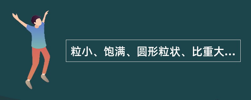 粒小、饱满、圆形粒状、比重大、表面光滑、杂质少的粮食散落性（）。