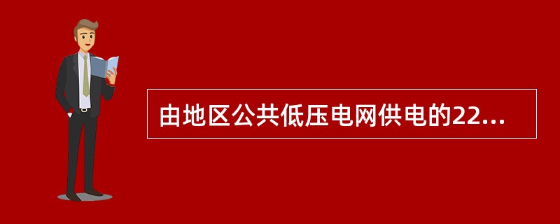 由地区公共低压电网供电的220V照明负荷线路电流小于或等于（）A时，可采用220