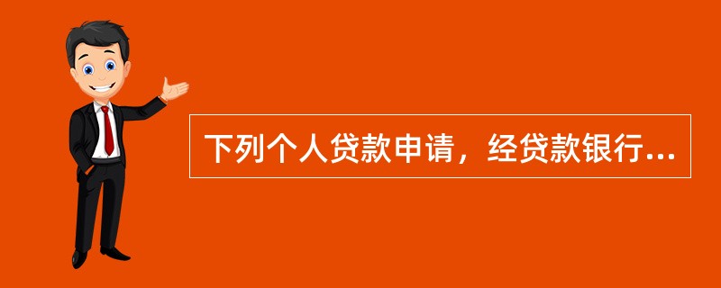 下列个人贷款申请，经贷款银行同意，可以采取借款人自主支付的有（）。