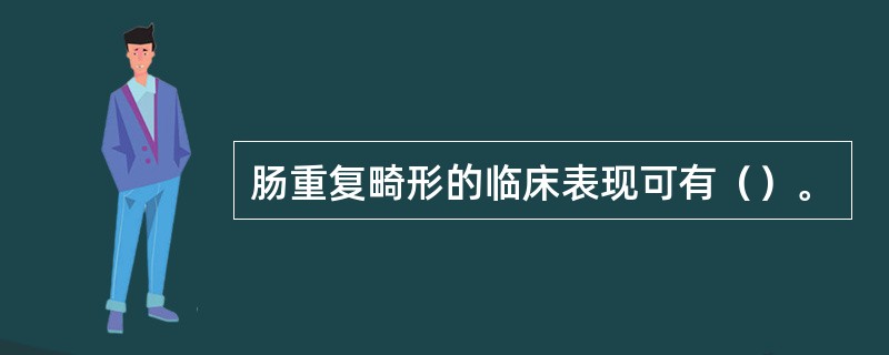 肠重复畸形的临床表现可有（）。