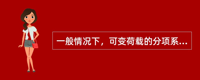 一般情况下，可变荷载的分项系数是：（）