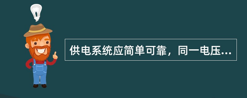 供电系统应简单可靠，同一电压供电系统的配电级数不宜多于（）级。