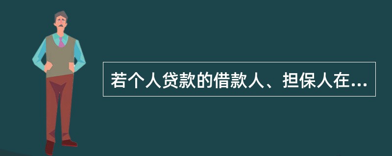 若个人贷款的借款人、担保人在贷款期间发生违约行为，贷款银行可采取的措施有（）。