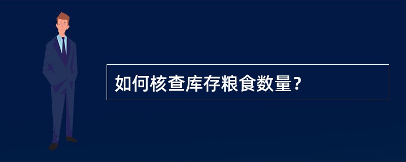 如何核查库存粮食数量？