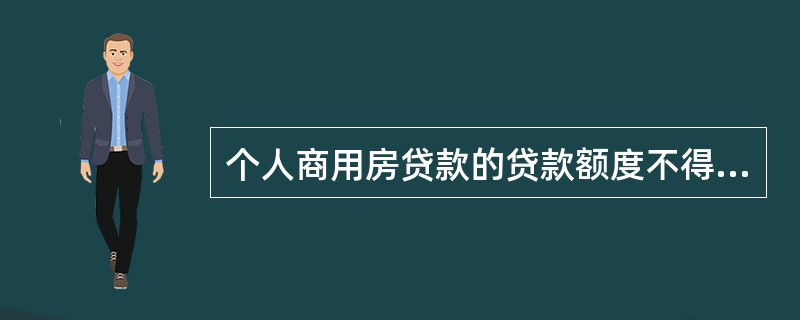 个人商用房贷款的贷款额度不得超过所购商用房价值的（）。