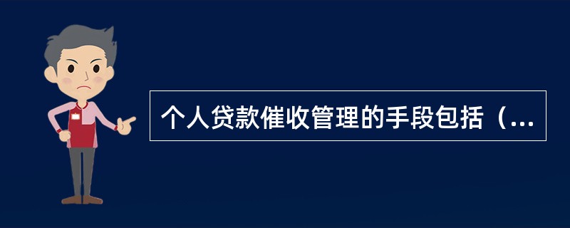 个人贷款催收管理的手段包括（）。