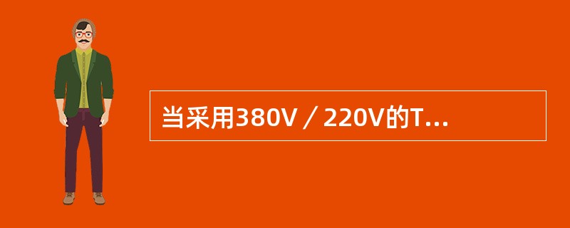 当采用380V／220V的TN及TT系统接地形式的低压电网时，照明和其他电力设备