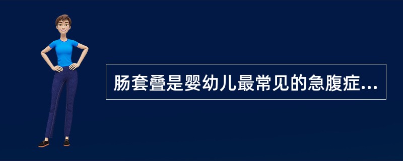 肠套叠是婴幼儿最常见的急腹症之一，发病年龄集中于（）。