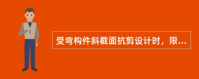 受弯构件斜截面抗剪设计时，限制其最小截面尺寸的目的是：（）