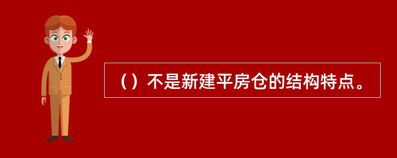 （）不是新建平房仓的结构特点。