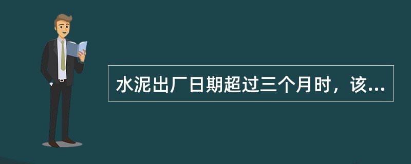 水泥出厂日期超过三个月时，该水泥应如何处理（）？