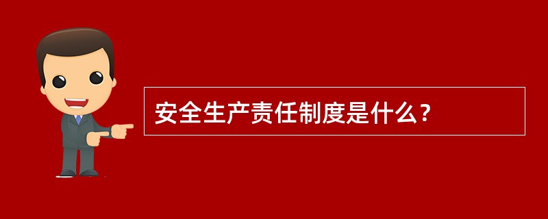 安全生产责任制度是什么？