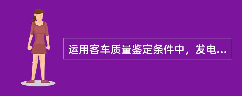 运用客车质量鉴定条件中，发电车配电控制屏报警及保护装置失效属（）故障。