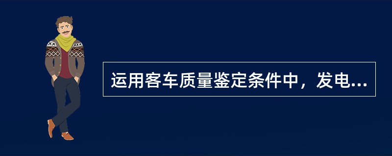 运用客车质量鉴定条件中，发电车采暖、制冷及其他装置在车内拉临时线属（）故障。