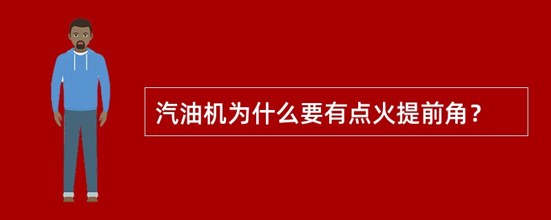 汽油机为什么要有点火提前角？