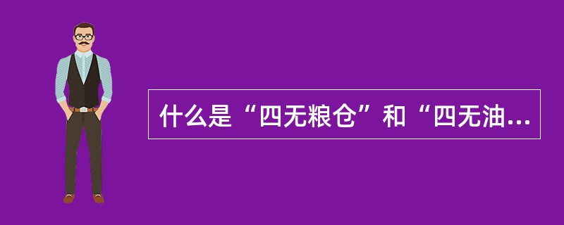 什么是“四无粮仓”和“四无油罐”？