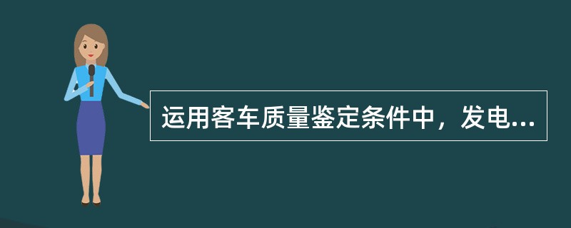 运用客车质量鉴定条件中，发电车柴油机异音属（）故障。